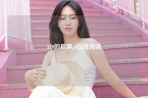 419的后果gl在线阅读