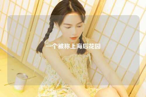 一个被称上海后花园