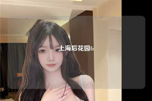 上海后花园fz
