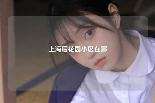 上海后花园小区在哪