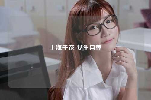 上海千花 女生自荐