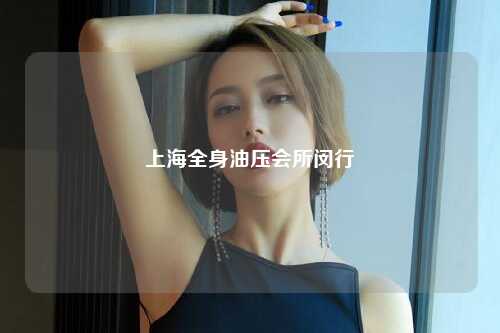 上海全身油压会所闵行