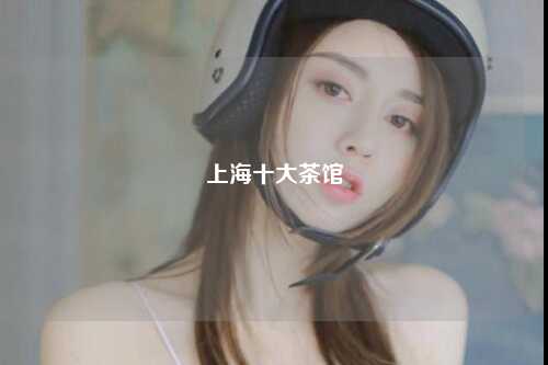 上海十大茶馆