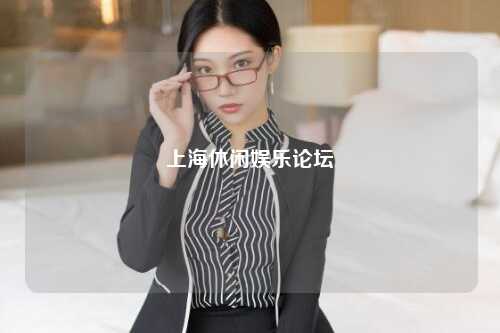上海休闲娱乐论坛