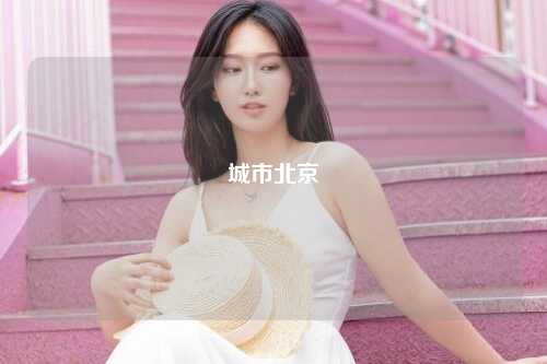 城市北京