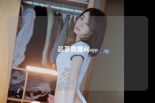 品茶直播间app