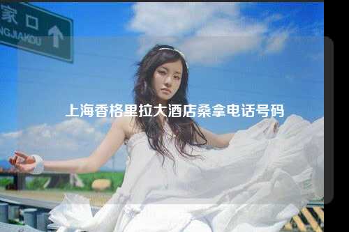 上海香格里拉大酒店桑拿电话号码