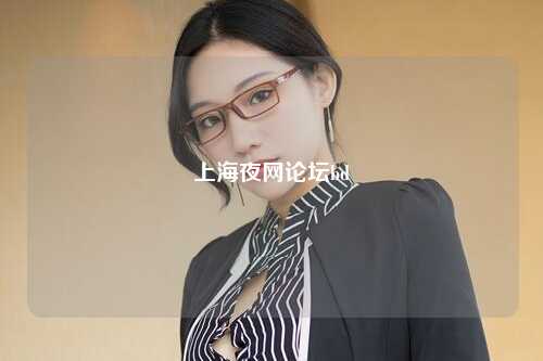 上海夜网论坛bd