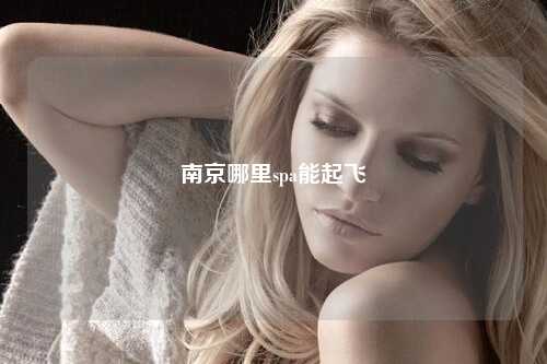 南京哪里spa能起飞