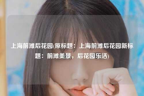 上海前滩后花园(原标题:上海前滩后花园新标题:前滩美景,后花园乐活)