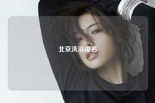 北京洗浴排名