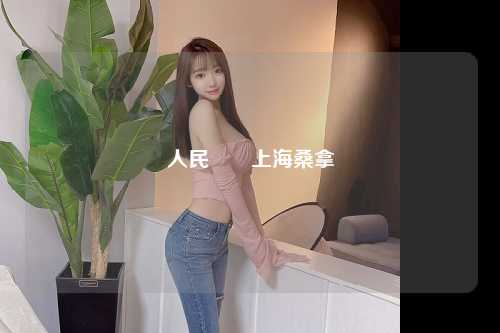 人民廣場上海桑拿