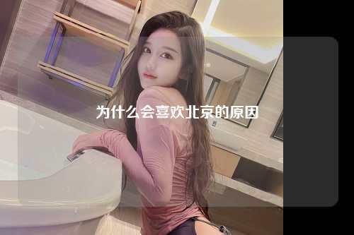为什么会喜欢北京的原因