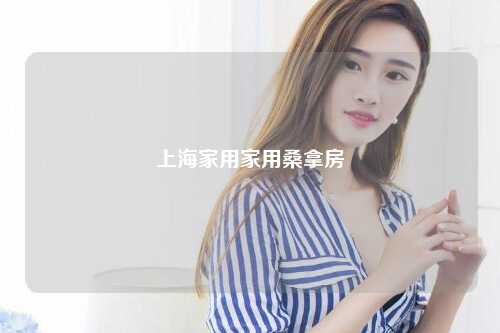 上海家用家用桑拿房