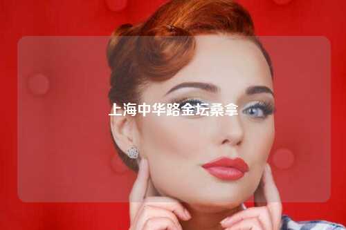 上海中华路金坛桑拿