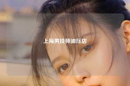 上海男技师油压店