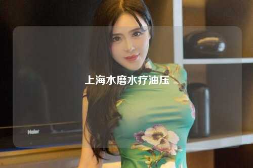 上海水磨水疗油压