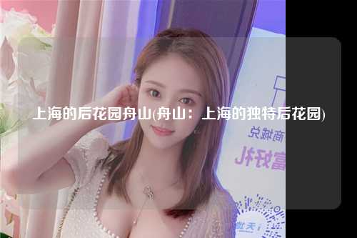 上海的后花园舟山(舟山:上海的独特后花园)