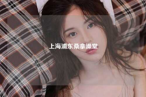 上海浦东桑拿澡堂