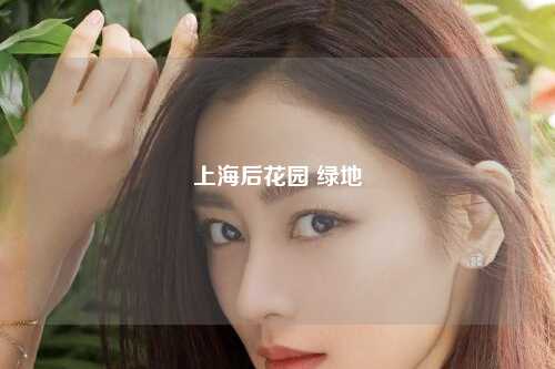 上海后花园 绿地
