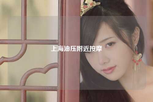 上海油压附近按摩