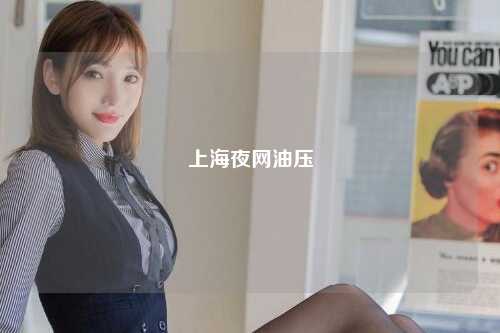 上海夜网油压