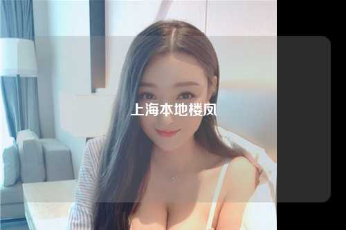 上海本地楼凤