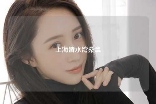 上海清水湾桑拿