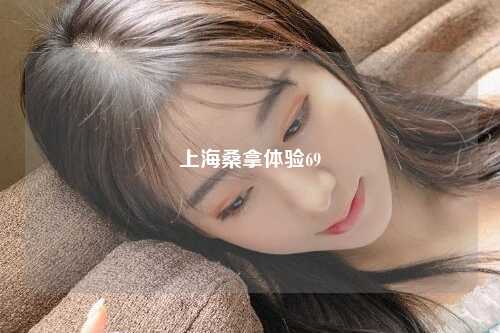 上海桑拿体验69