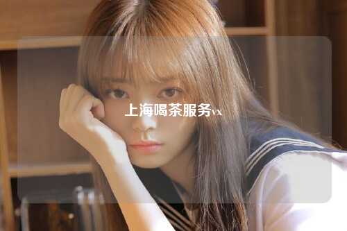 上海喝茶服务vx