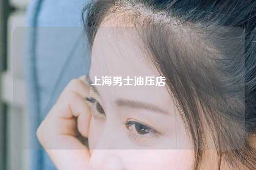 上海男士油压店