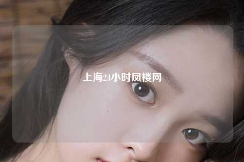 上海24小时凤楼网
