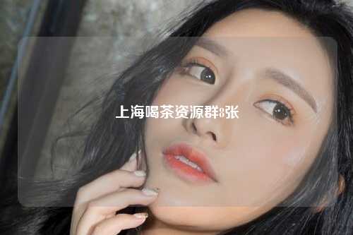 上海喝茶资源群8张